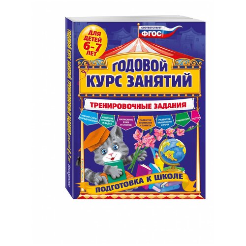 Годовой курс занятий Подготовка к школе. Тренировочные за : для детей 6-7 лет. Волох А. В. Экс