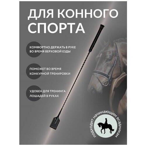 Хлыст для конного спорта, конкурный blacksmith фартук летний комбинированный короткий для конного спорта