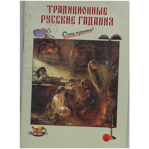 шангина изабелла иосифовна русские традиционные праздники Традиционные русские гадания