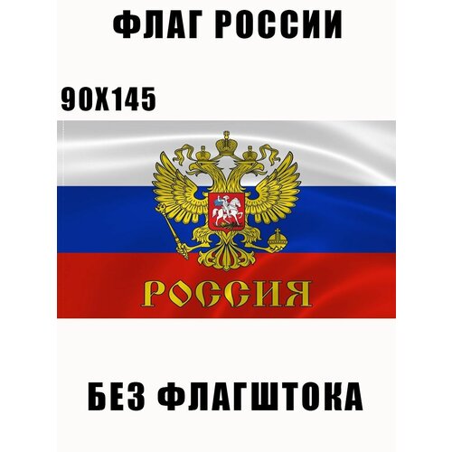 Флаг России с гербом 90*145 большой флаг ввс россии 90х145 см