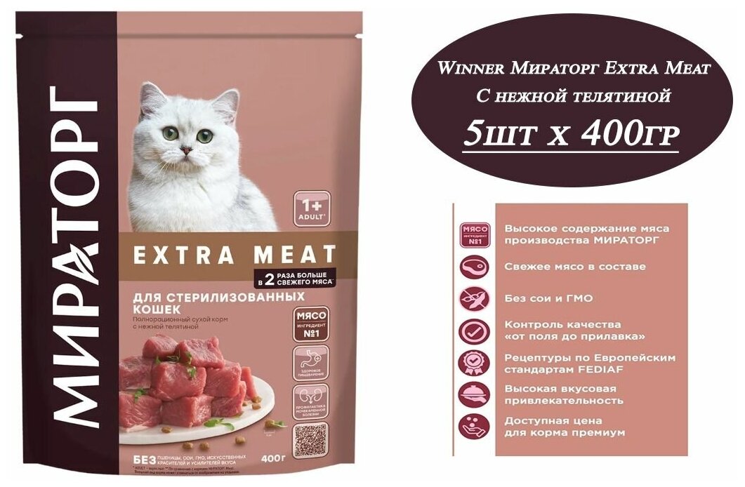 Сухой корм Мираторг EXTRA MEAT 5шт х 400гр с нежной телятиной для кастрированных котов и стерилизованных кошек. - фотография № 1