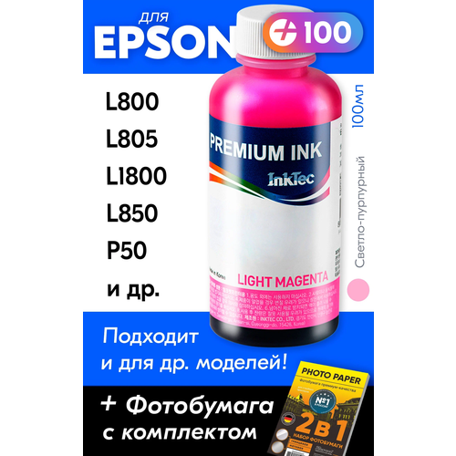 Чернила для принтера Epson L800, L805, L1800, L850, P50, L810, PX660 и др. Краска на принтер для заправки картриджей, (Светло-пурпурный) Light-magenta
