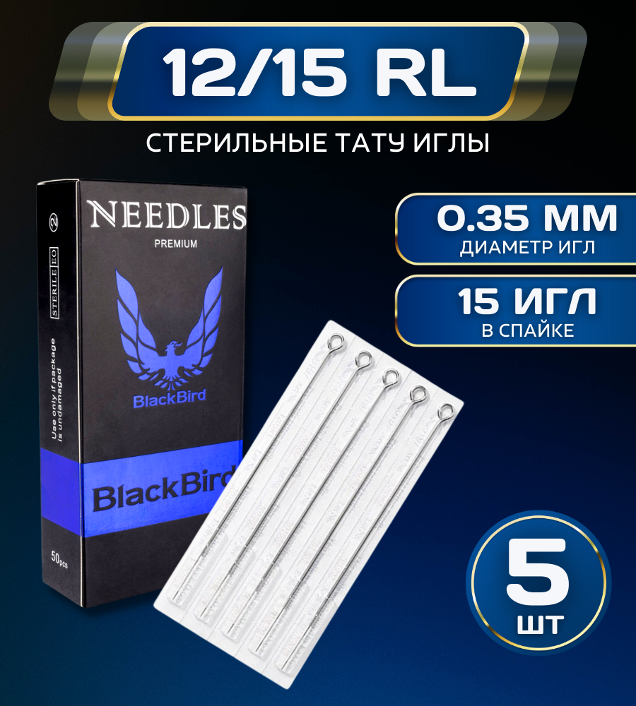 Иглы премейды для тату машинки BlackBird 12/15RL 0,35 мм - 5 шт/уп.