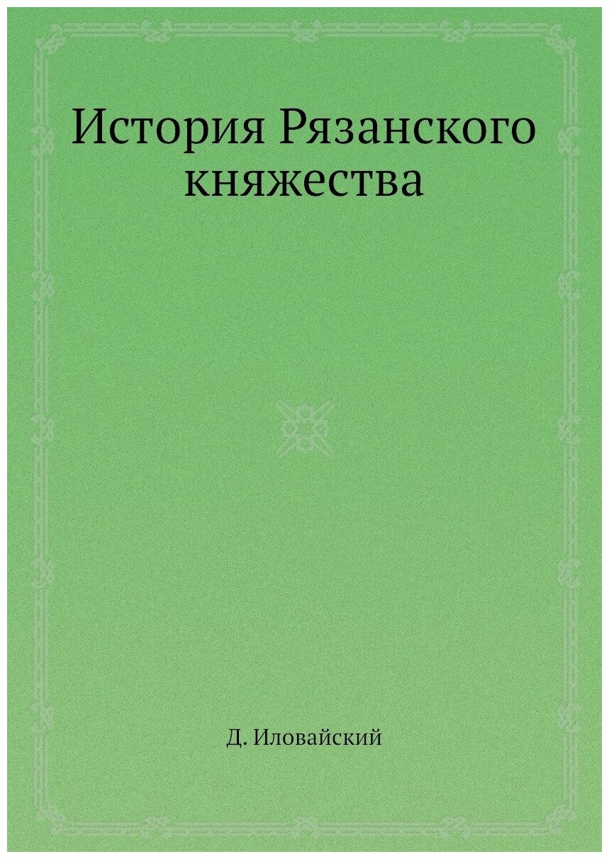 История Рязанского княжества