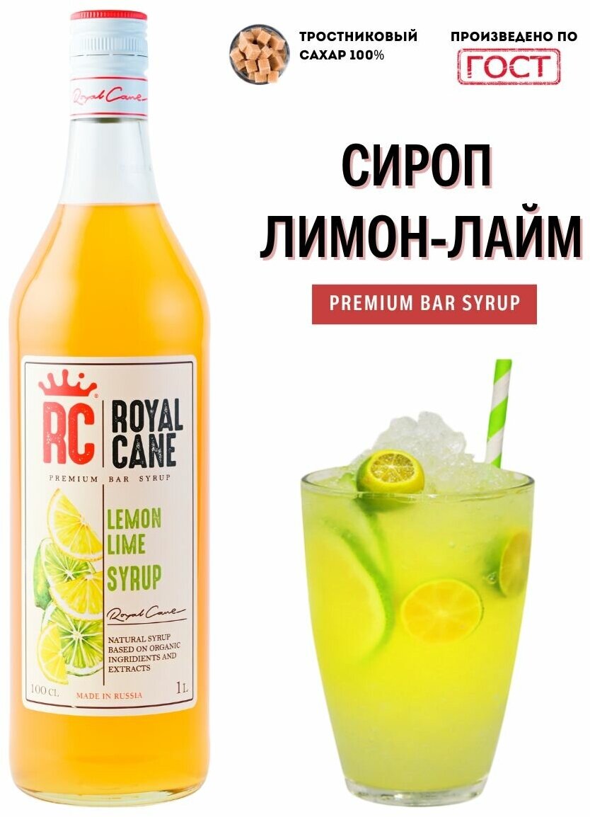 Сироп Royal Cane "Лимон-лайм" 1 л для кофе, чая и напитков.