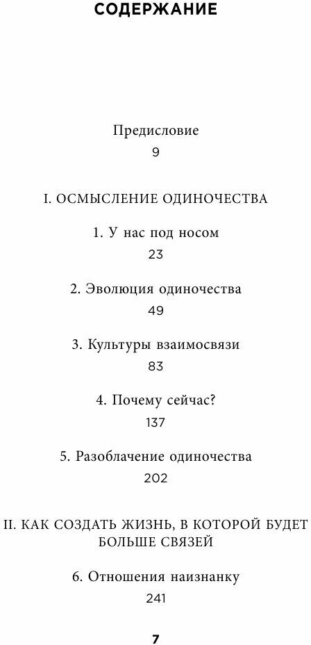 Вместе. Как создать жизнь, в которой будет больше любви, дружбы и хороших привязанностей - фото №7