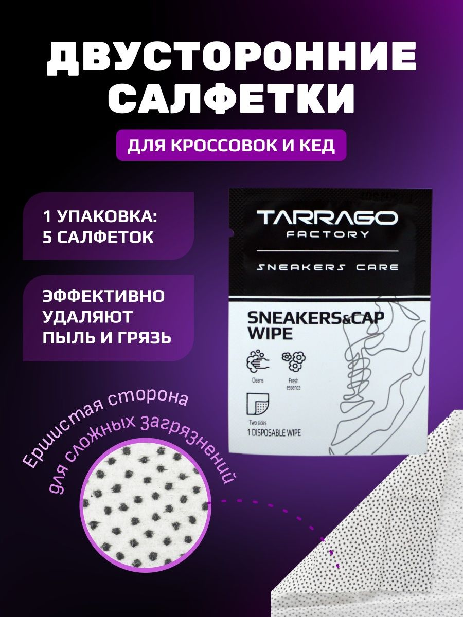 Влажные салфетки 5 шт. для чистки кроссовок и кепок SNEAKERS & CAP WIPES TARRAGO.