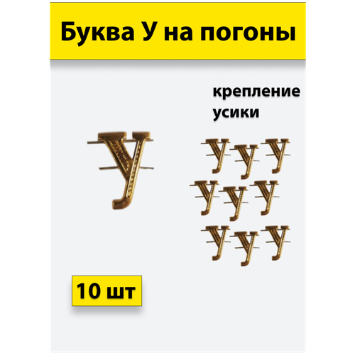 Буквы на погоны металлические У золотой 10 штук