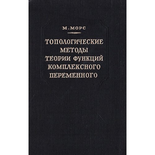 Топологические методы теории функций комплексного переменного