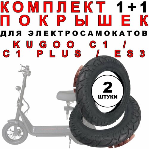 фото Покрышка для электросамоката kugoo c1 / plus / es3 - 2 шт. комплект 1+1. нет бренда