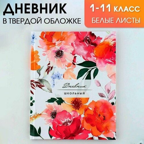 Дневник школьный, универсальный для 1-11 классов 