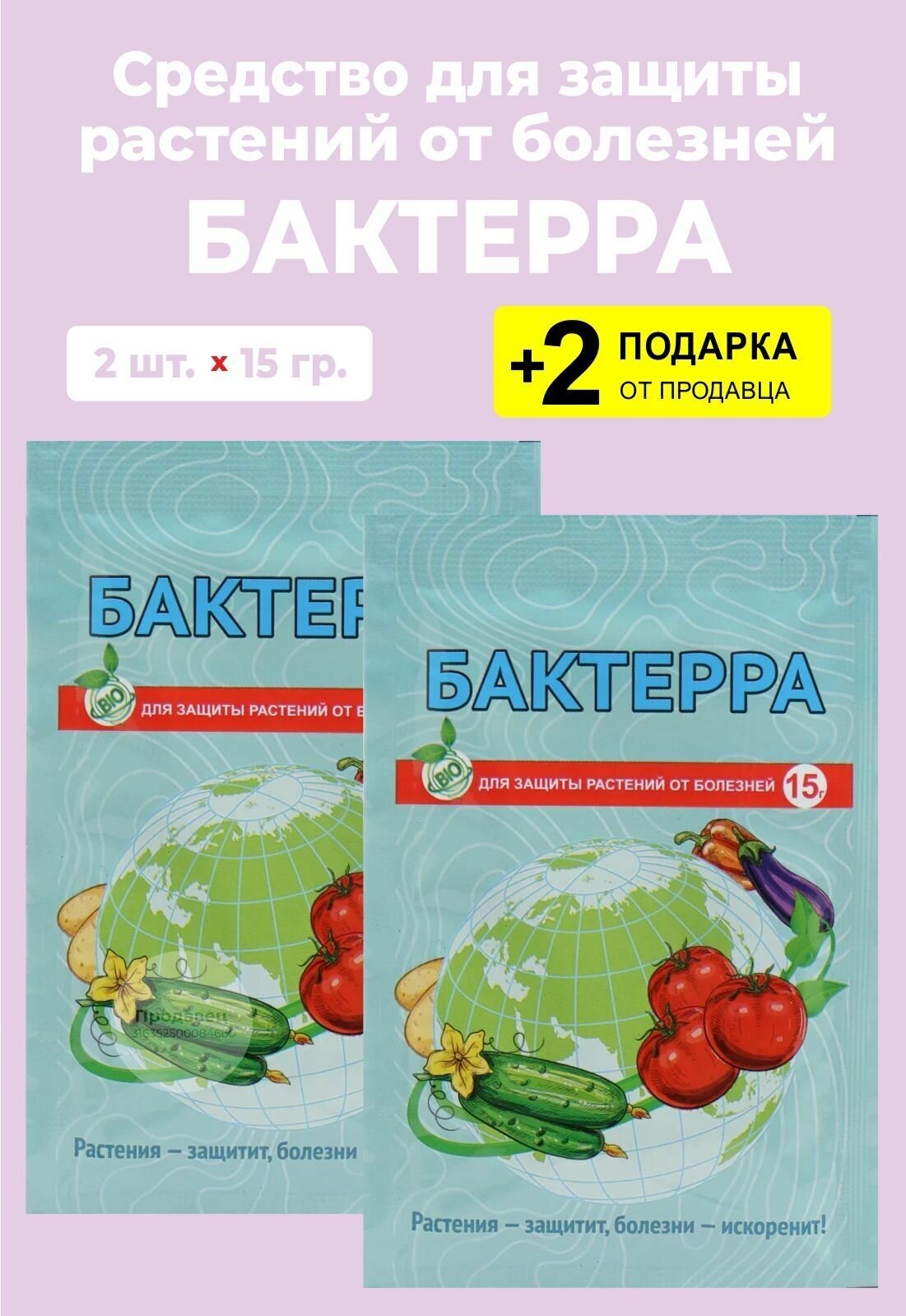 Средство от болезней растений "Бактерра", 15 гр., 2 упаковки + 2 Подарка