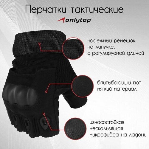 фото Перчатки тактические onlytop, без пальцев, р. l, цвет чёрный