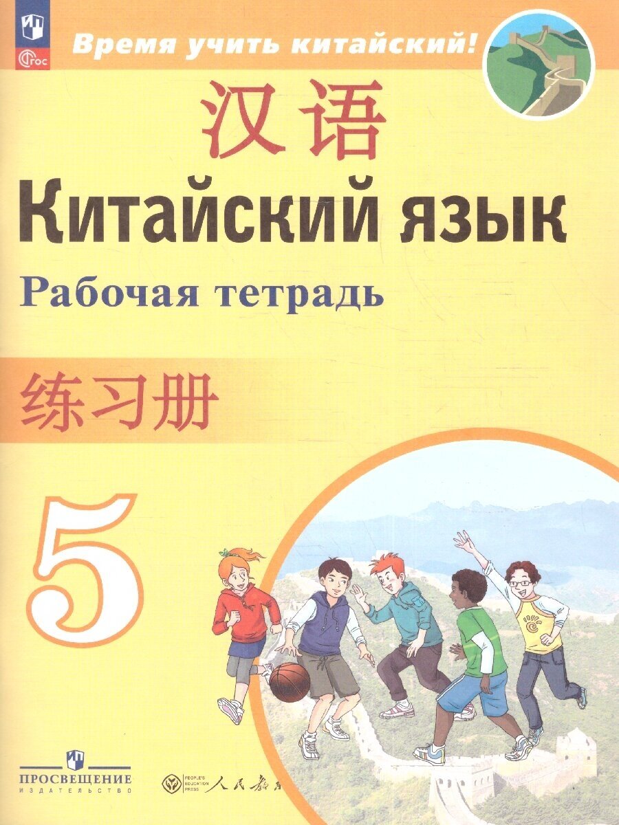 Китайский язык. Второй иностранный язык. 5 класс. Рабочая тетрадь - фото №1