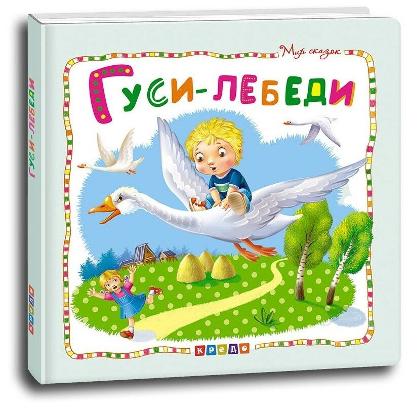 Гуси-лебеди (Ковалева Ольга (иллюстратор)) - фото №1
