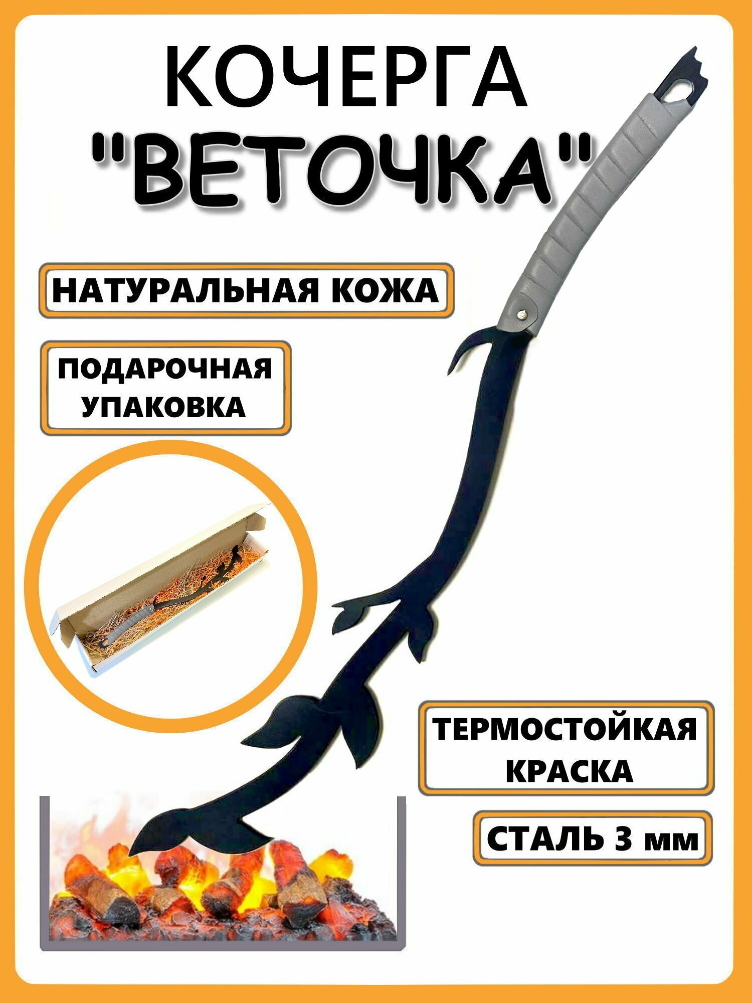 Кочерга Веточка с оплёткой из натуральной кожи (серая)