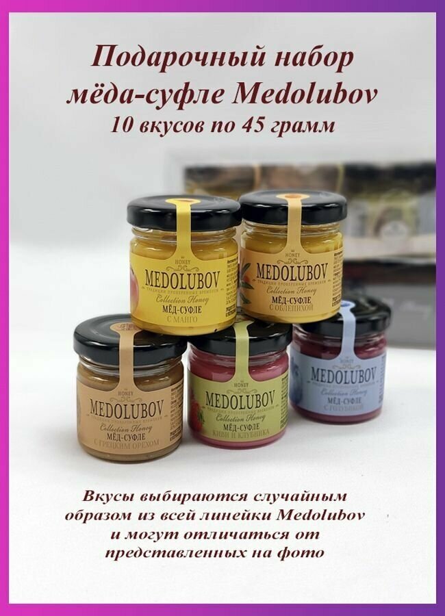 Подарочный набор мед суфле Медолюбов Ассорти 40 мл 10 разных вкусов - фотография № 1