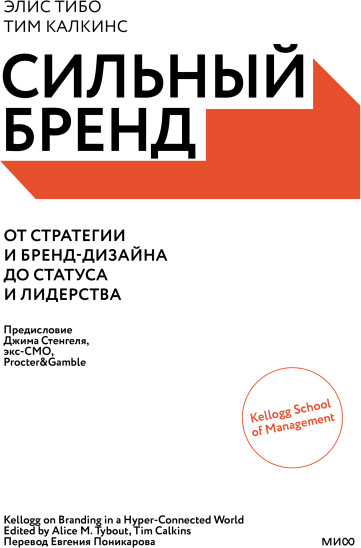 Сильный бренд. От стратегии и бренд-дизайна до статуса и лидерства