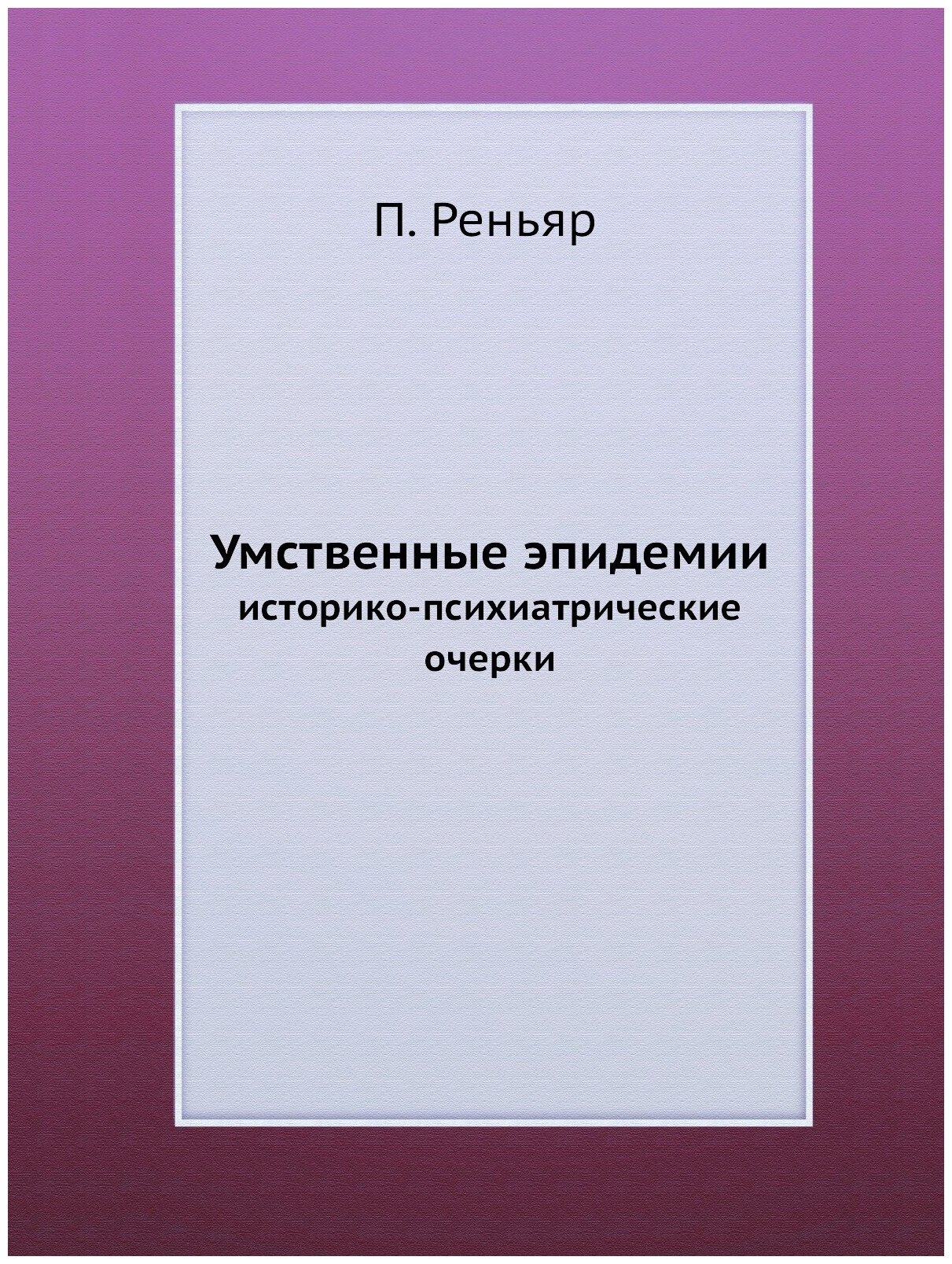 Книга Умственные Эпидемии, Историко-Психиатрические Очерки - фото №1