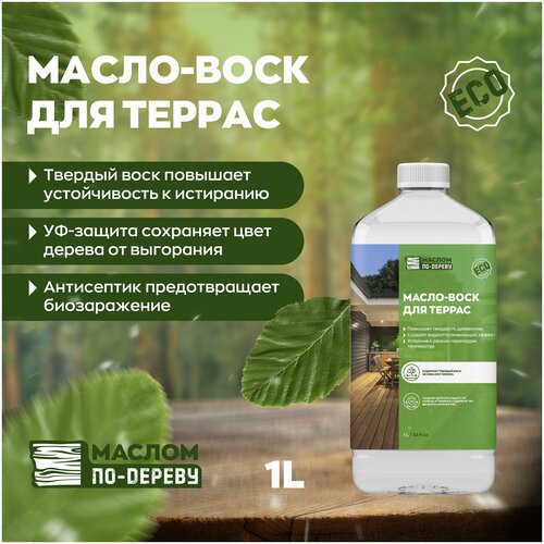 Масло-воск для для террас с УФ-защитой и антисептиком 1л.