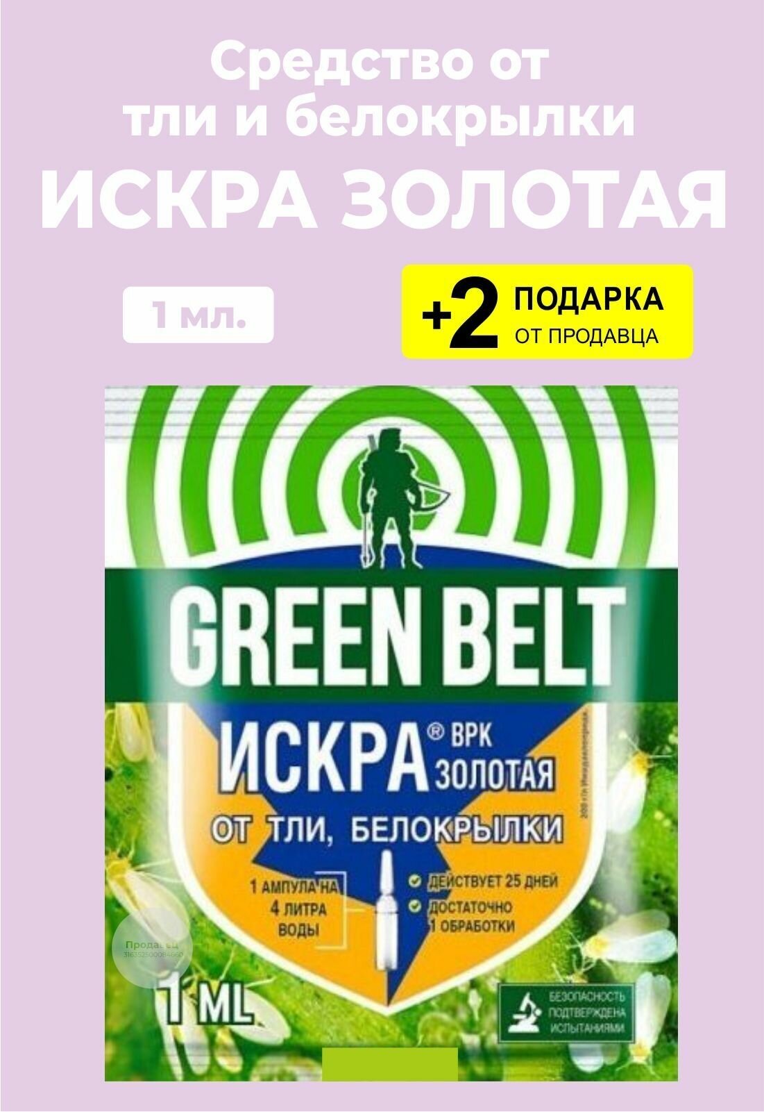 Средство от тли и белокрылки "Искра Золотая", 1 мл. + 2 Подарка