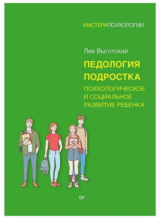 Питер Педология подростка. Выготский Л.