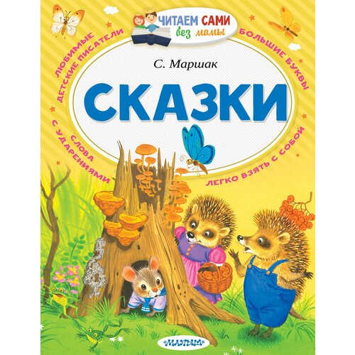 Сказки / Маршак С.Я.