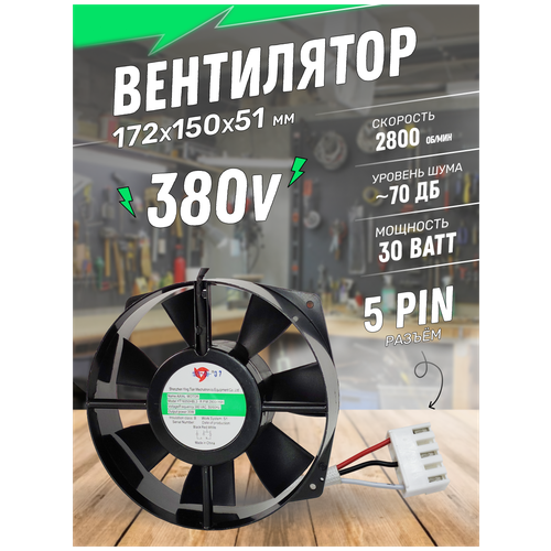 Вентилятор AC380V 35W 172х150х51мм