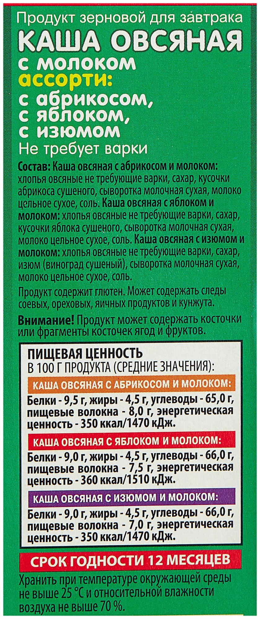 НК Каша овс. ассорти № 10 с молоком (с изюмом, абрикосом, яблоком) кор. 6*45 г т/м Ясно солнышко - фотография № 5