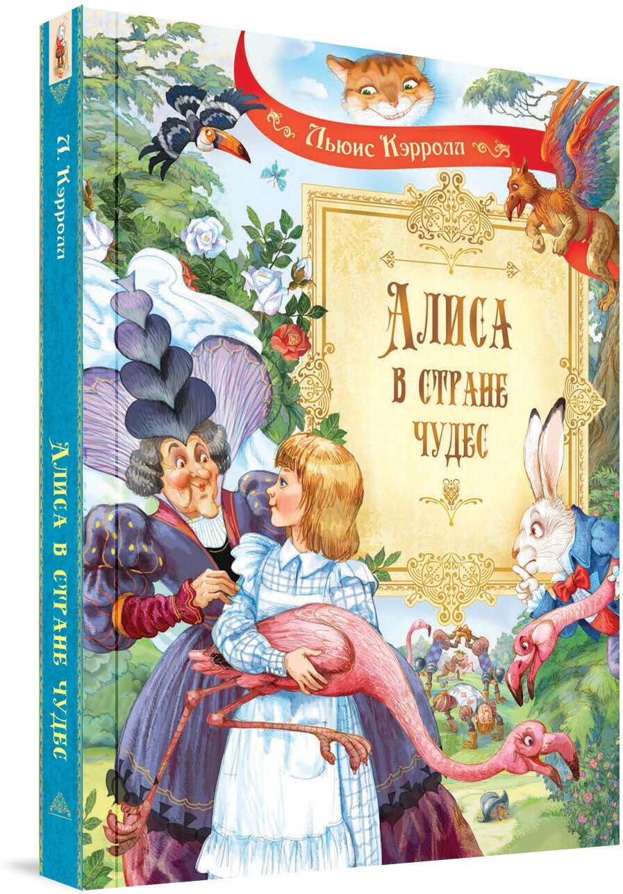 Алиса в Стране Чудес. Сказочная повесть. Льюис Кэрролл