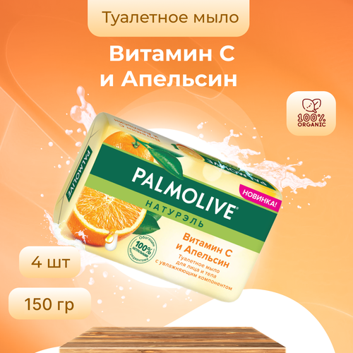 Мыло Palmolive Витамин С ( с апельсином , витамином С и увлажняющим компонентом ) 150 г х 4 шт palmolive мыло роскошная мягкость витамин с и апельсин 150 гр 6 штук