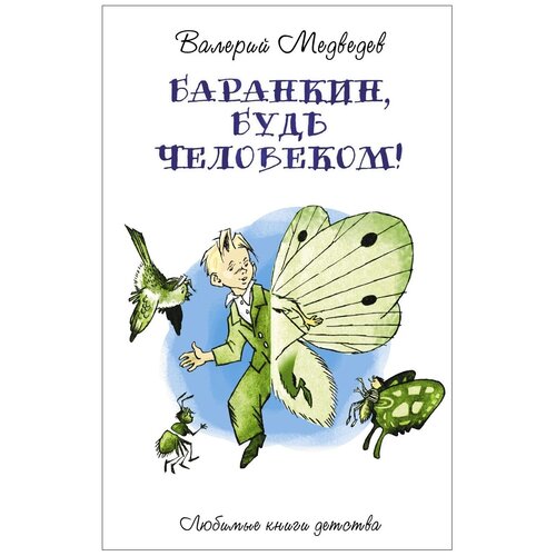 фото Медведев в.в. "любимые книги детства. баранкин, будь человеком!" рипол классик