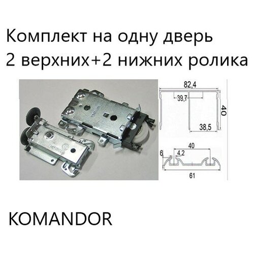 Комплект накладных роликов Командор 2+2 KOMANDOR