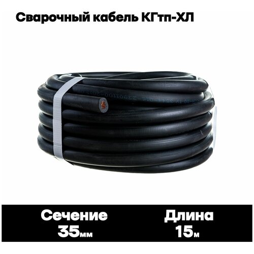 Сварочный кабель КГтп-ХЛ 35кв.мм 12 метров.
