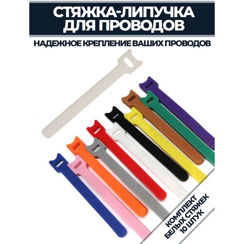 Хомут-стяжка на липучке многоразовая 150х12мм Белая 190₽