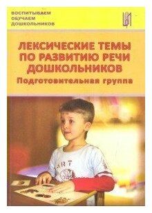 Лексические темы по развитию речи дошкольников. Подготовительная группа. Методическое пособие - фото №2