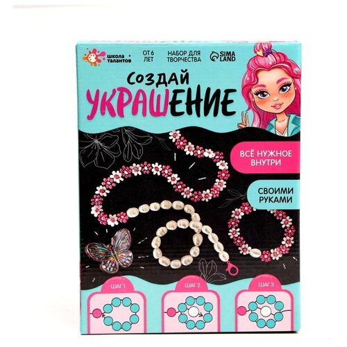 Набор для творчества «Создай своё украшение»