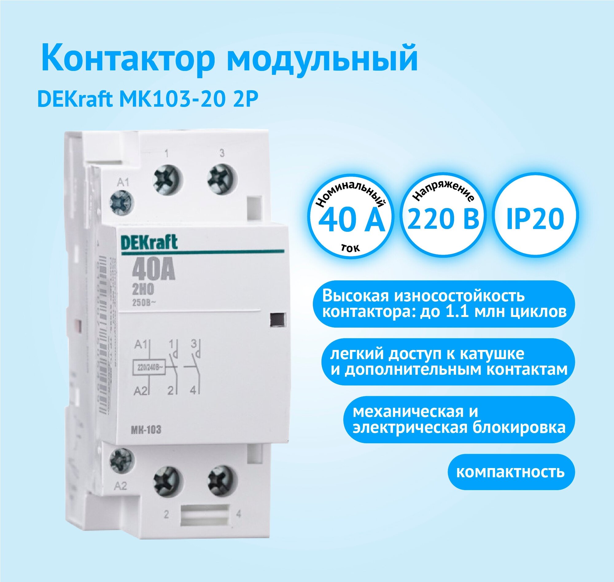 Модульный контактор DEKraft МК-103 2P 40А 400/230 AC