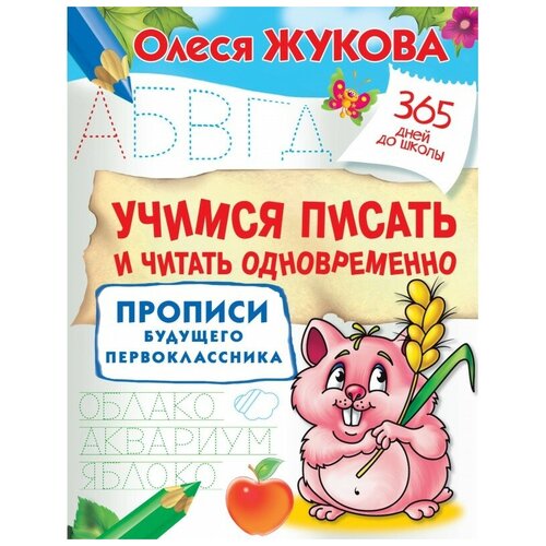 Учимся писать и читать одновременно. Прописи будущего первоклассника Жукова О.С.