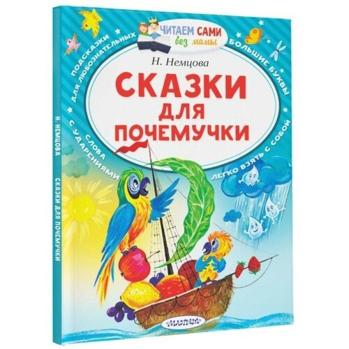 кучеренко наталия леонидовна психология рядом с нами «Сказки для почемучки», Немцова Н. Л.