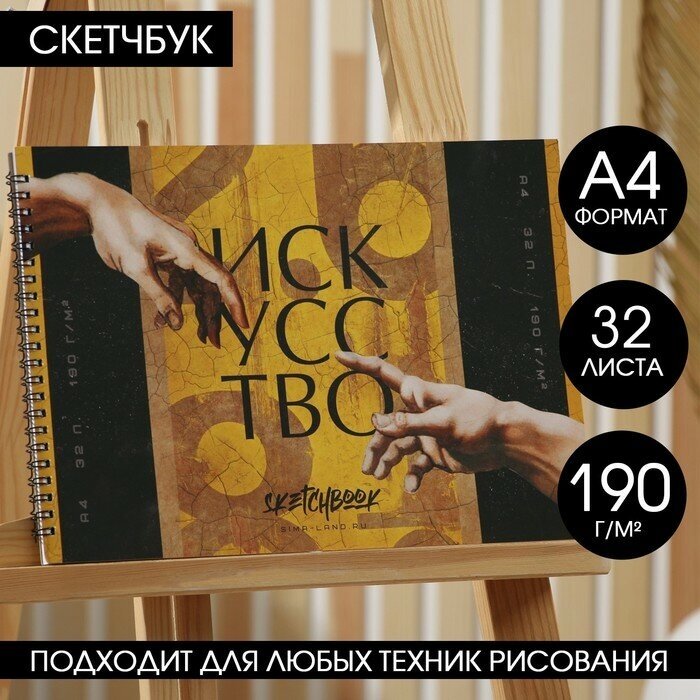 Скетчбук А4, 32 листа, 190 г/м2 «Искусство»