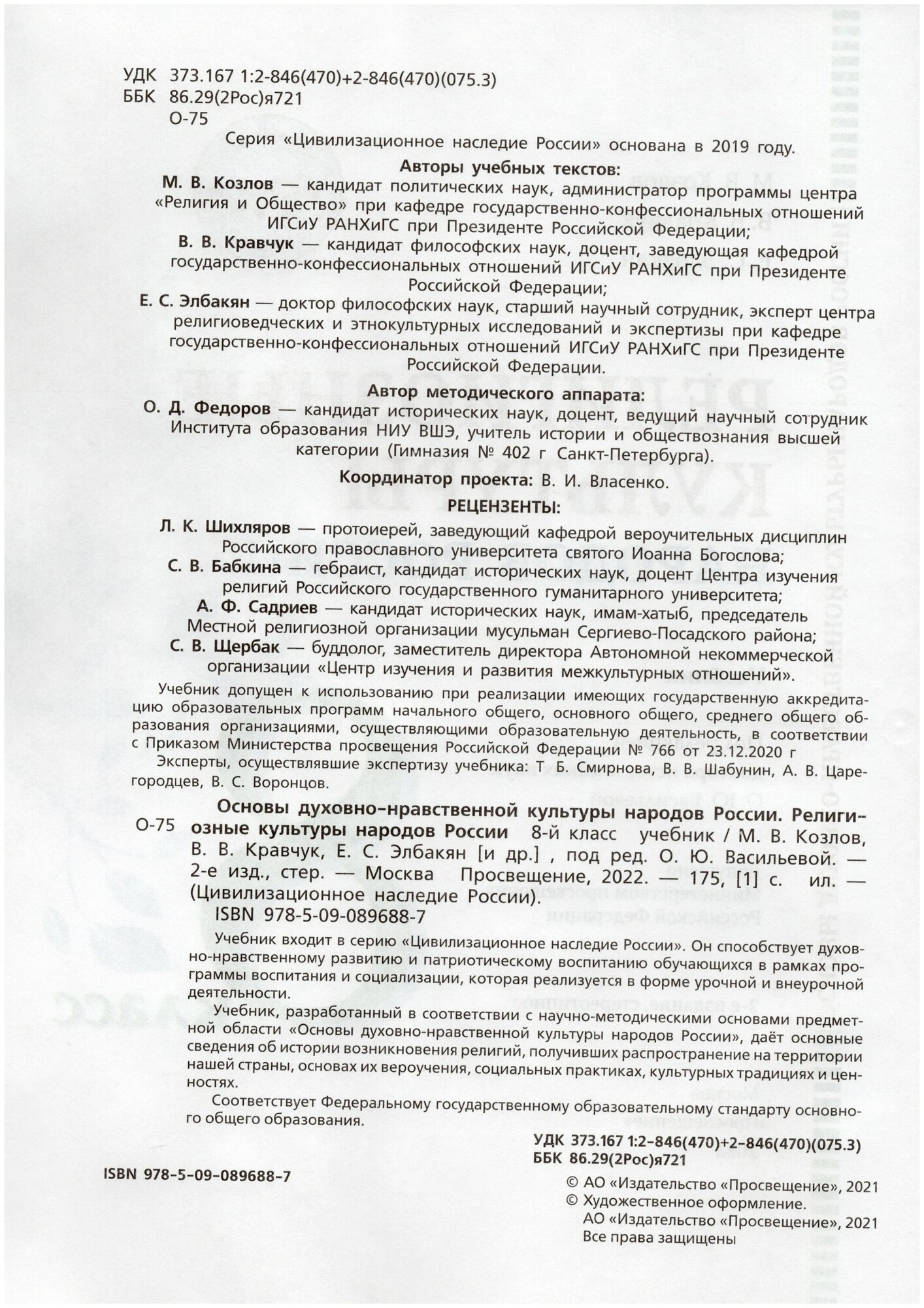 Основы духовно-нравственной культуры народов России. 8 класс. Религиозные культуры народов России. Учебник - фото №2