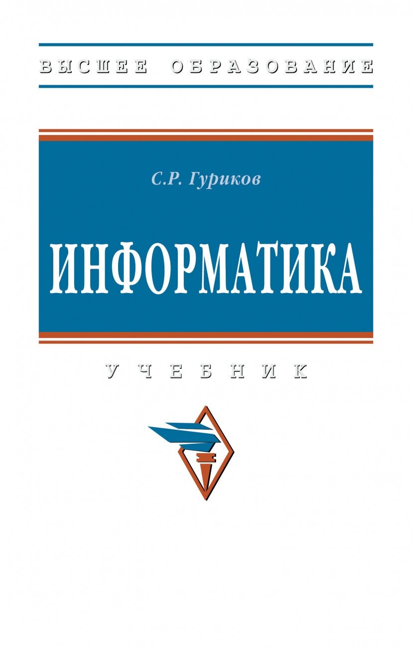 Информатика. Учебник (Гуриков Сергей Ростиславович) - фото №1