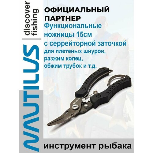 Многофункциональный инструмент Nautilus 15см ножницы для плетеных шнуров nautilus nbs0402 11 5см black