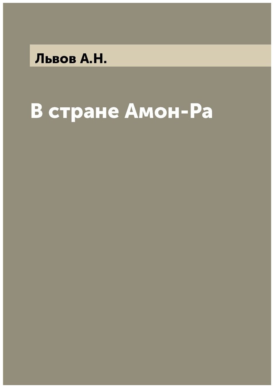 Книга В стране Амон-Ра (Львов Андрей Николаевич) - фото №1