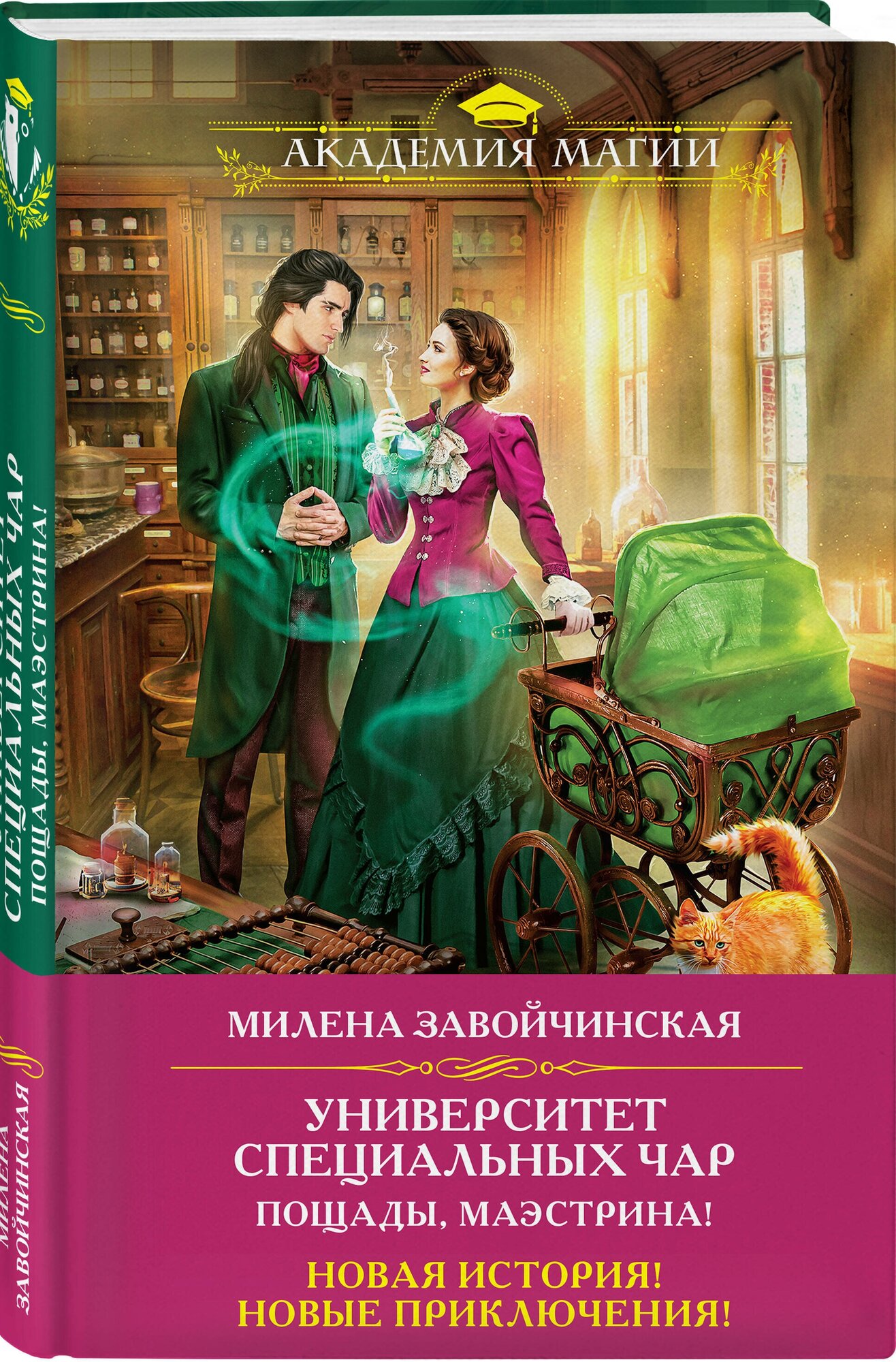 Завойчинская М. В. Университет Специальных Чар. Пощады, маэстрина!