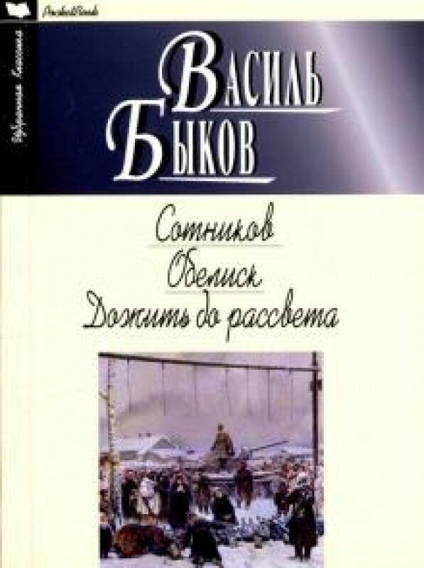 Сотников. Обелиск. Дожить до рассвета