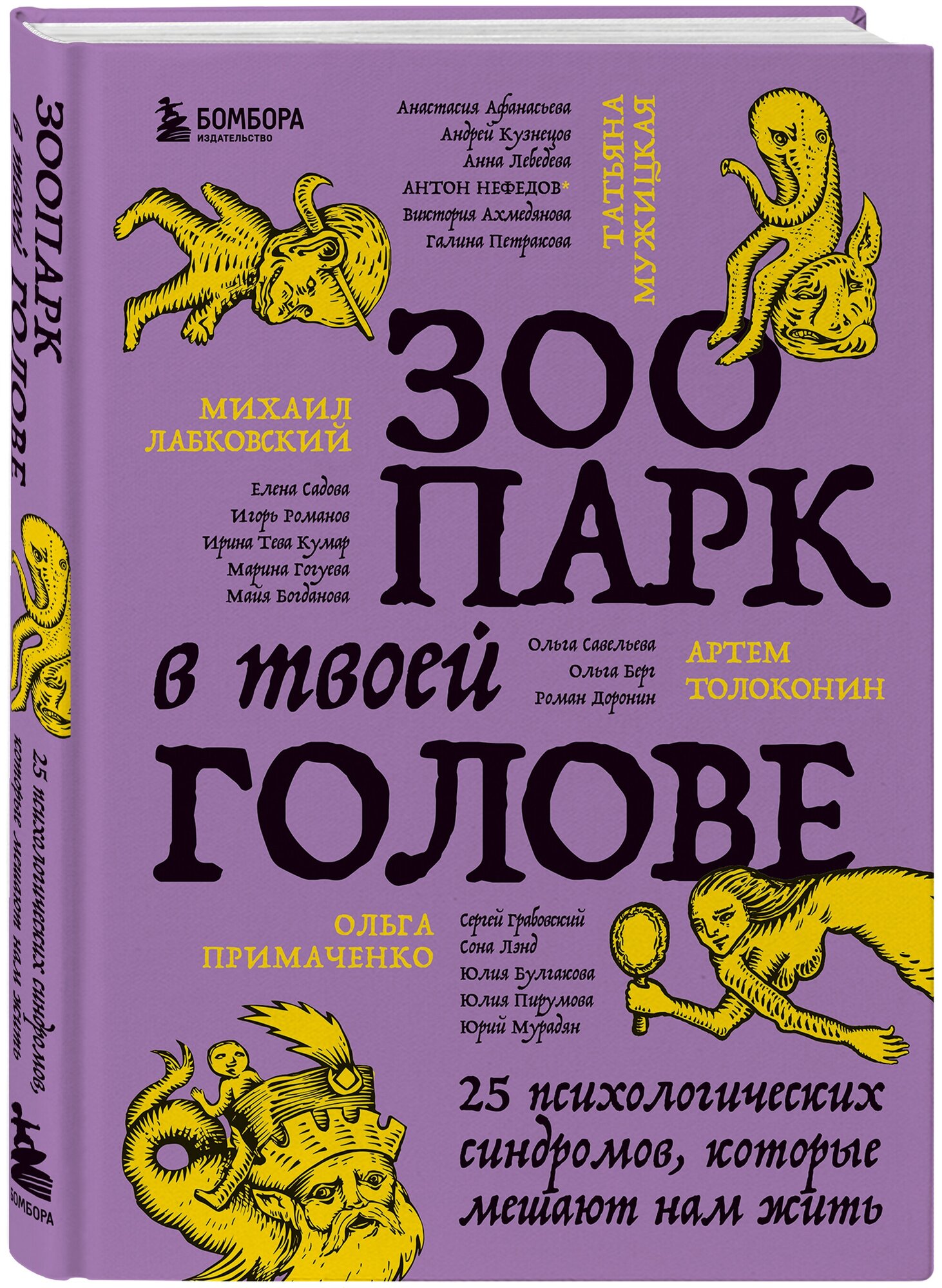 Зоопарк в твоей голове. 25 психологических синдромов, которые мешают нам жить - фото №4