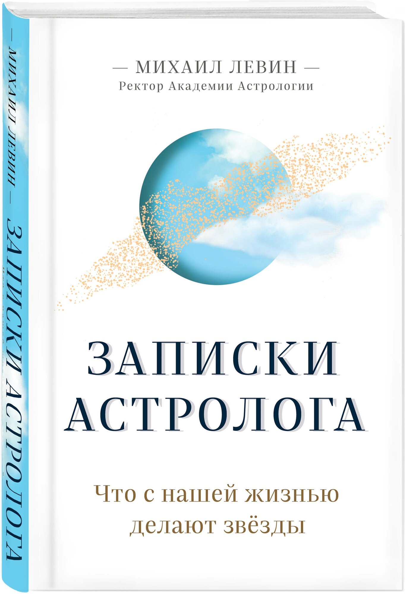 Левин М.Б. "Записки астролога. Что с нашей жизнью делают звезды"