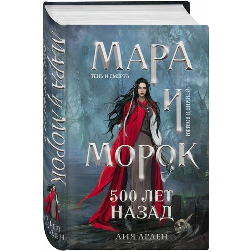 Мара и Морок. 500 лет назад